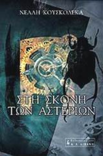 Εικόνα Στη σκόνη των αστεριών