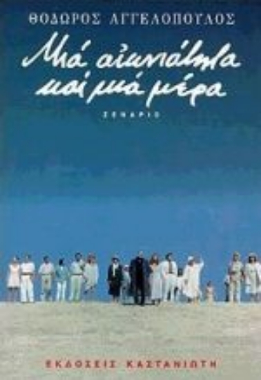 Εικόνα Μια αιωνιότητα και μια μέρα