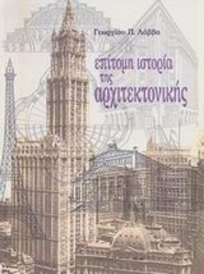 Εικόνα Επίτομη ιστορία της αρχιτεκτονικής