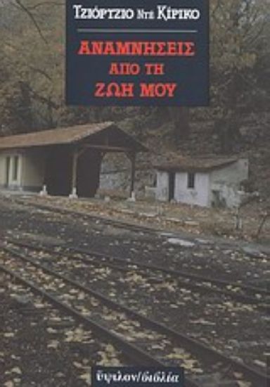 Εικόνα Αναμνήσεις από τη ζωή μου