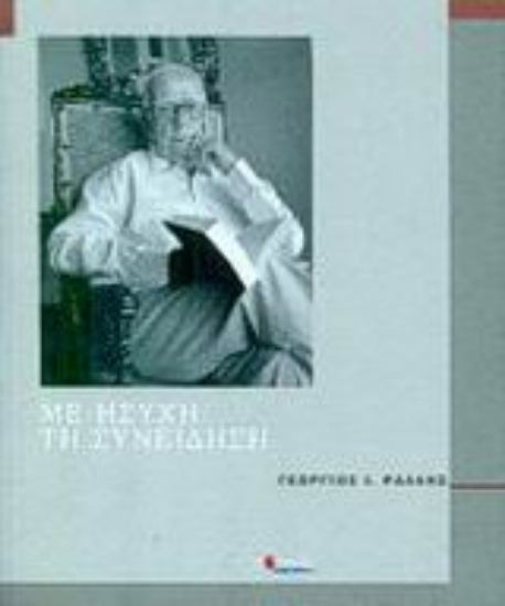 Εικόνα Με ήσυχη τη συνείδηση