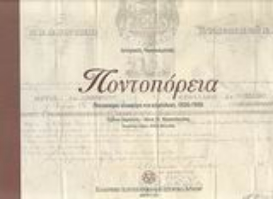 Εικόνα Ποντοπόρεια