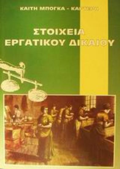 Εικόνα Στοιχεία εργατικού δικαίου