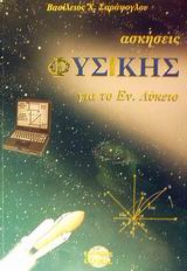 Εικόνα Ασκήσεις φυσικής για το ενιαίο λύκειο