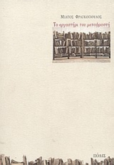 Εικόνα Το εργαστήρι του μεταφραστή