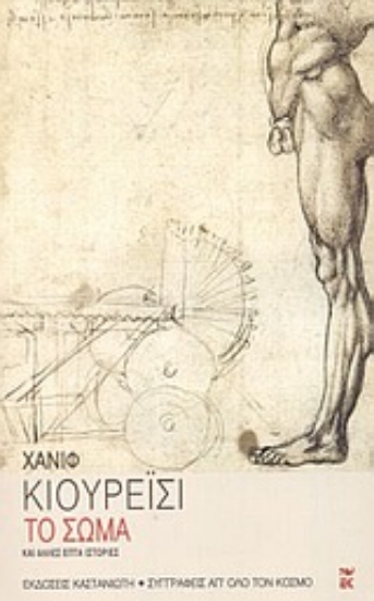 Εικόνα Το σώμα και άλλες επτά ιστορίες