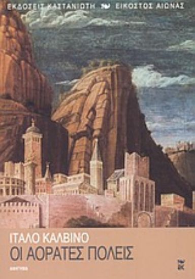 Εικόνα Οι αόρατες πόλεις