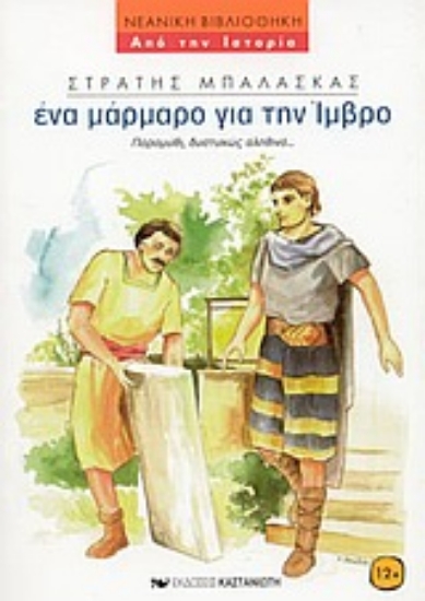 Εικόνα Ένα μάρμαρο για την Ίμβρο