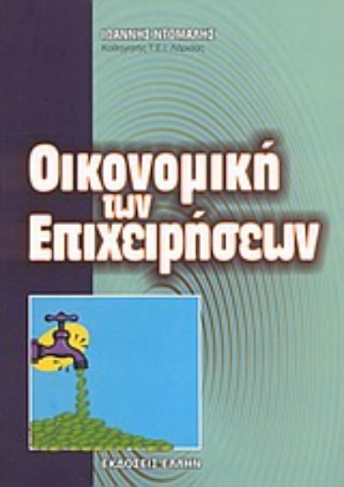 Εικόνα Οικονομική των επιχειρήσεων