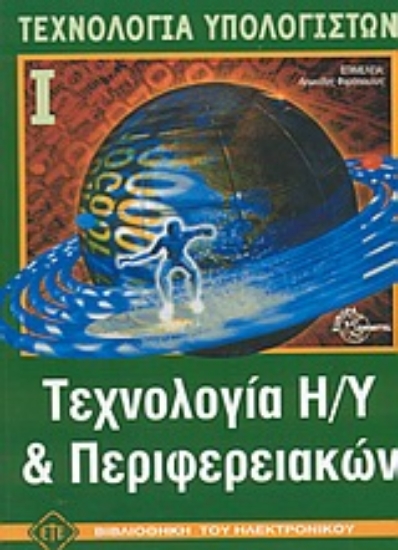 Εικόνα Τεχνολογία Η/Υ και περιφερειακών