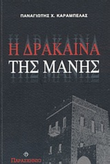 Εικόνα Η δράκαινα της Μάνης