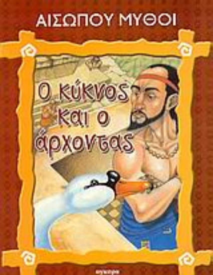 Εικόνα Ο κύκνος και ο άρχοντας