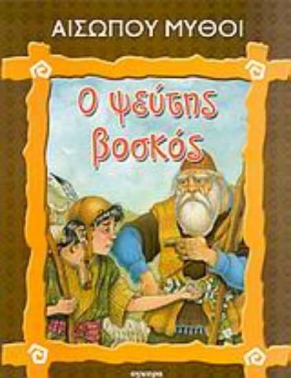 Εικόνα Ο ψεύτης βοσκός