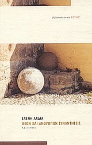 Εικόνα Θεών και ανθρώπων συναντήσεις