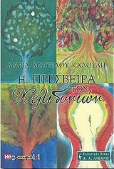 Εικόνα Η πρέσβειρα των χελιδονιών