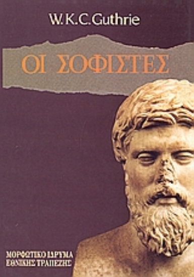 Εικόνα Οι σοφιστές