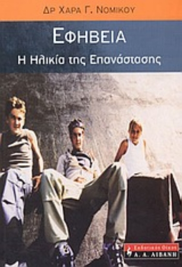 Εικόνα Εφηβεία, η ηλικία της επανάστασης