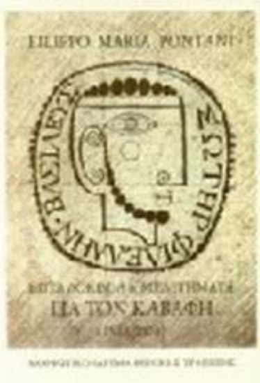 Εικόνα Επτά δοκίμια και μελετήματα για τον Καβάφη 1936-1974