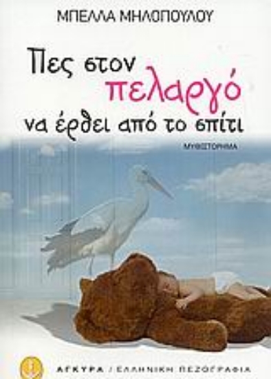 Εικόνα Πες στον πελαργό να έρθει από το σπίτι