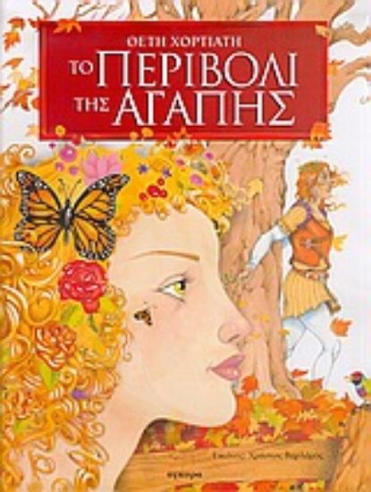 Εικόνα Το περιβόλι της αγάπης