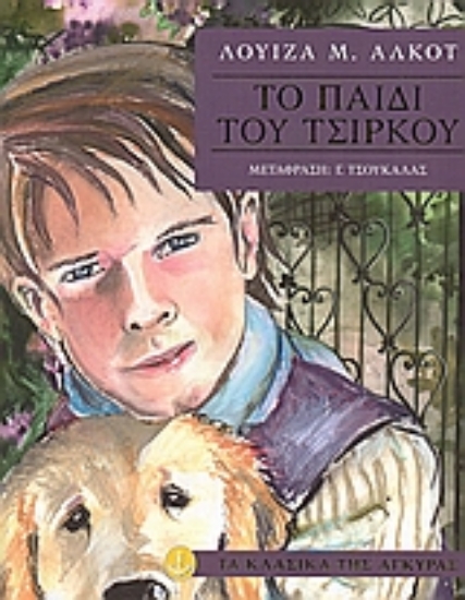 Εικόνα Το παιδί του τσίρκου