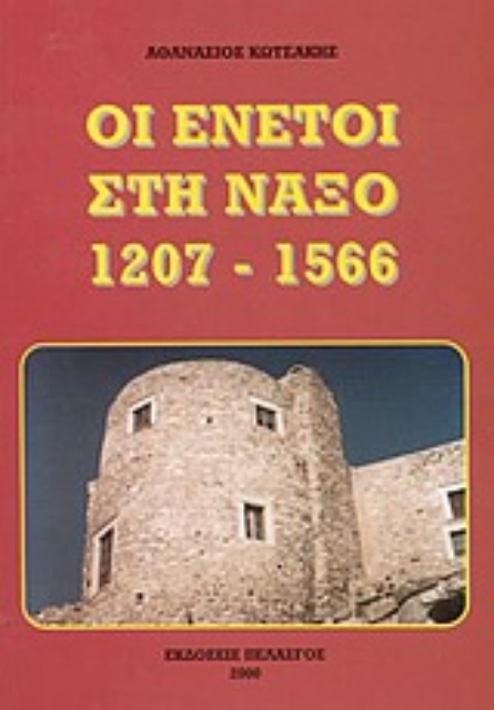 Εικόνα της Οι Ενετοί στη Νάξο 1207 - 1566