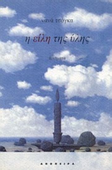 Εικόνα Η είλη της ύλης