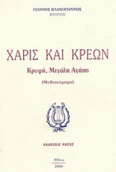 Εικόνα Χάρις και Κρέων