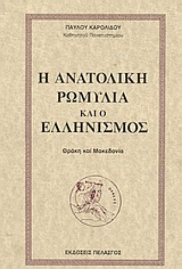 Εικόνα Η ανατολική Ρωμυλία και ο ελληνισμός