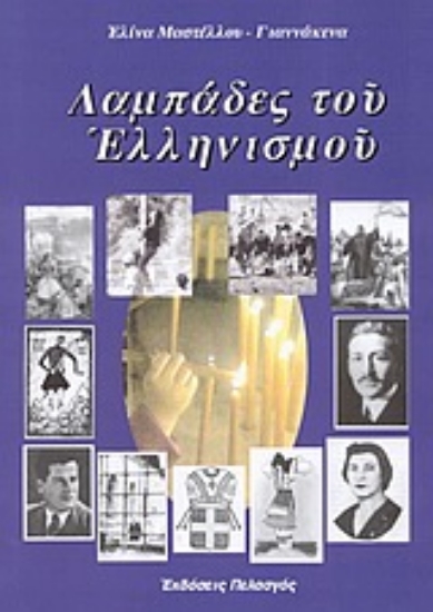 Εικόνα Λαμπάδες του ελληνισμού