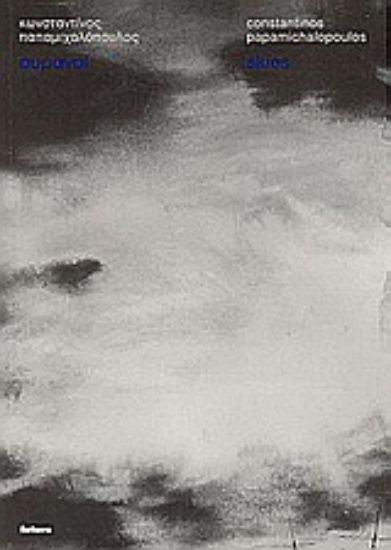 Εικόνα Ουρανοί