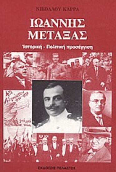 Εικόνα Ιωάννης Μεταξάς