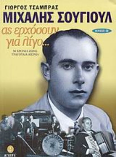 Εικόνα Μιχάλης Σουγιούλ