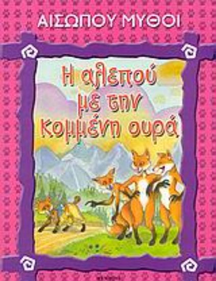 Εικόνα Η αλεπού με την κομμένη ουρά