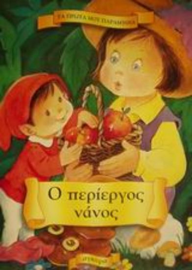 Εικόνα Ο περίεργος νάνος