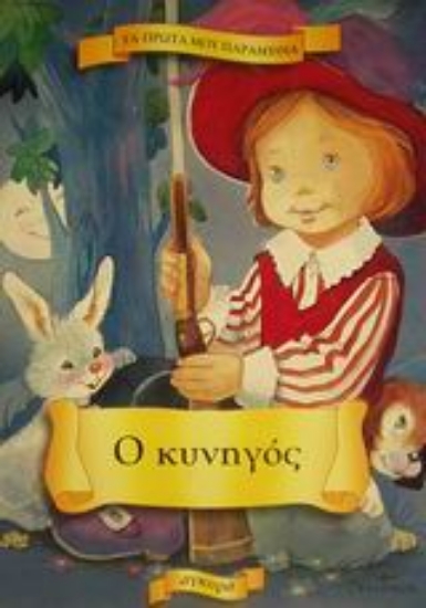 Εικόνα Ο κυνηγός