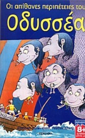 Εικόνα Οι απίθανες περιπέτειες του Οδυσσέα