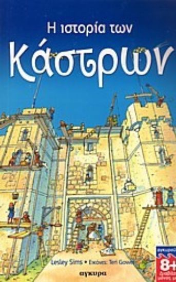 Εικόνα Η ιστορία των κάστρων