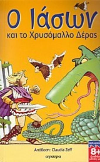 Εικόνα Ο Ιάσων και το χρυσόμαλλο δέρας