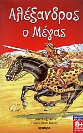 Εικόνα Αλέξανδρος ο Μέγας