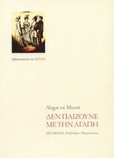 Εικόνα Δεν παίζουνε με την αγάπη