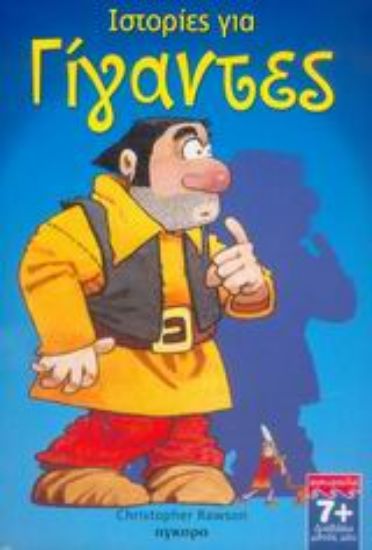 Εικόνα Ιστορίες για γίγαντες