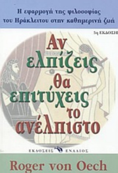 Εικόνα Αν ελπίζεις θα επιτύχεις το ανέλπιστο