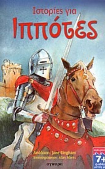 Εικόνα Ιστορίες για ιππότες