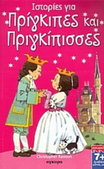 Εικόνα Ιστορίες για πρίγκιπες και πριγκίπισσες