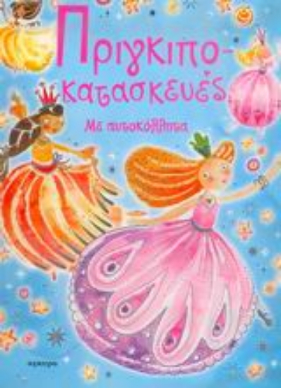 Εικόνα Πριγκιποκατασκευές