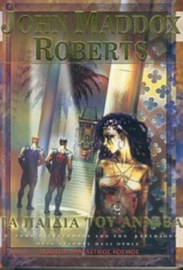 Εικόνα Τα παιδιά του Αννίβα