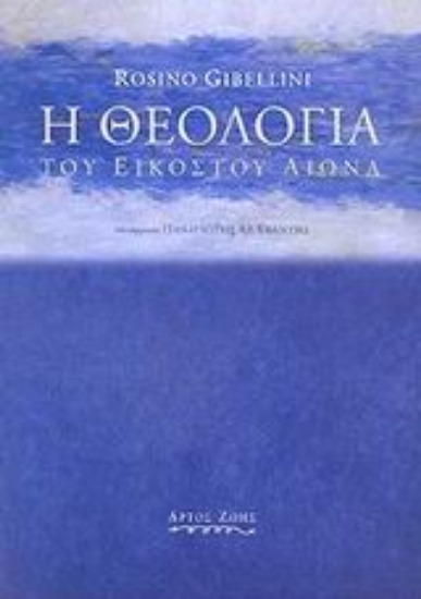 Εικόνα Η θεολογία του εικοστού αιώνα