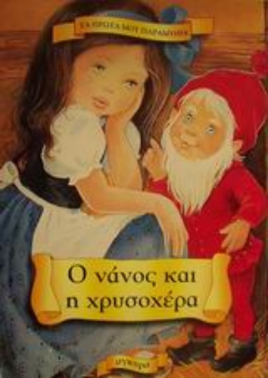 Εικόνα Ο νάνος και η χρυσοχέρα