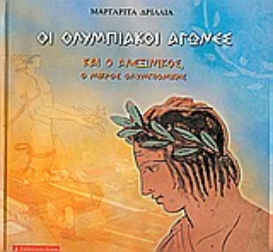 Εικόνα Οι ολυμπιακοί αγώνες και ο Αλεξίνικος, ο μικρός ολυμπιονίκης